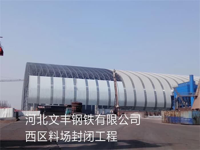 静安文丰钢铁有限公司西区料场封闭工程