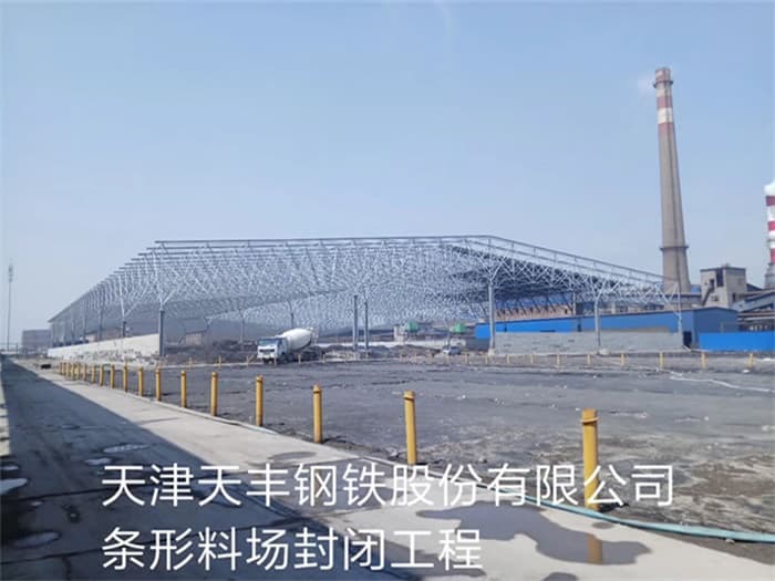 静安天丰钢铁股份有限公司条形料场封闭工程