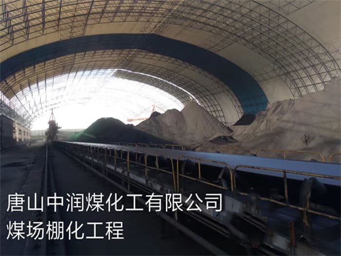 静安中润煤化工有限公司煤场棚化工程