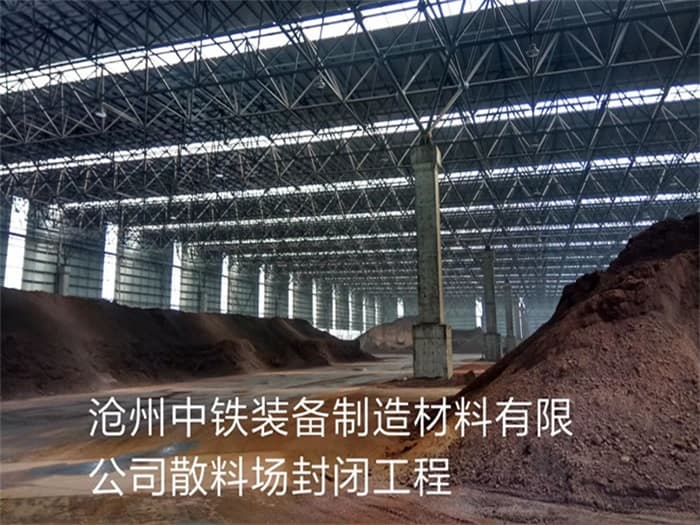 静安中铁装备制造材料有限公司散料厂封闭工程