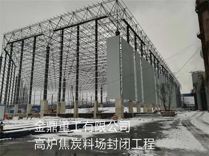 静安金鼎重工有限公司高炉焦炭料场封闭工程