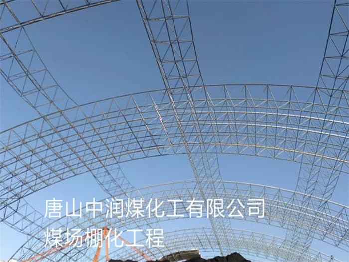 静安中润煤化工有限公司煤场棚化工程