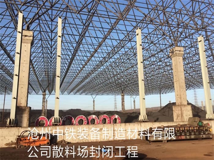 静安中铁装备制造材料有限公司散料厂封闭工程